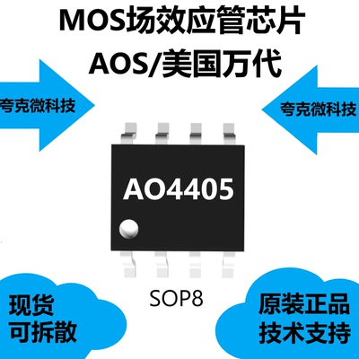 代理AO4405芯片30V P沟道MOSFET，可用于负载开关