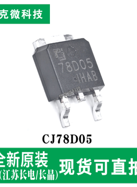 原装正品CJ78D05三端稳压器芯片 具有5V/1A输出 TO-252-2封装