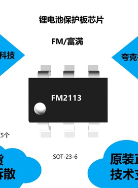 FM2113芯片具有允许 0V 电池充电功能的特点，全新原装正品