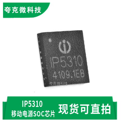 英集芯IP5310芯片全新原装现货