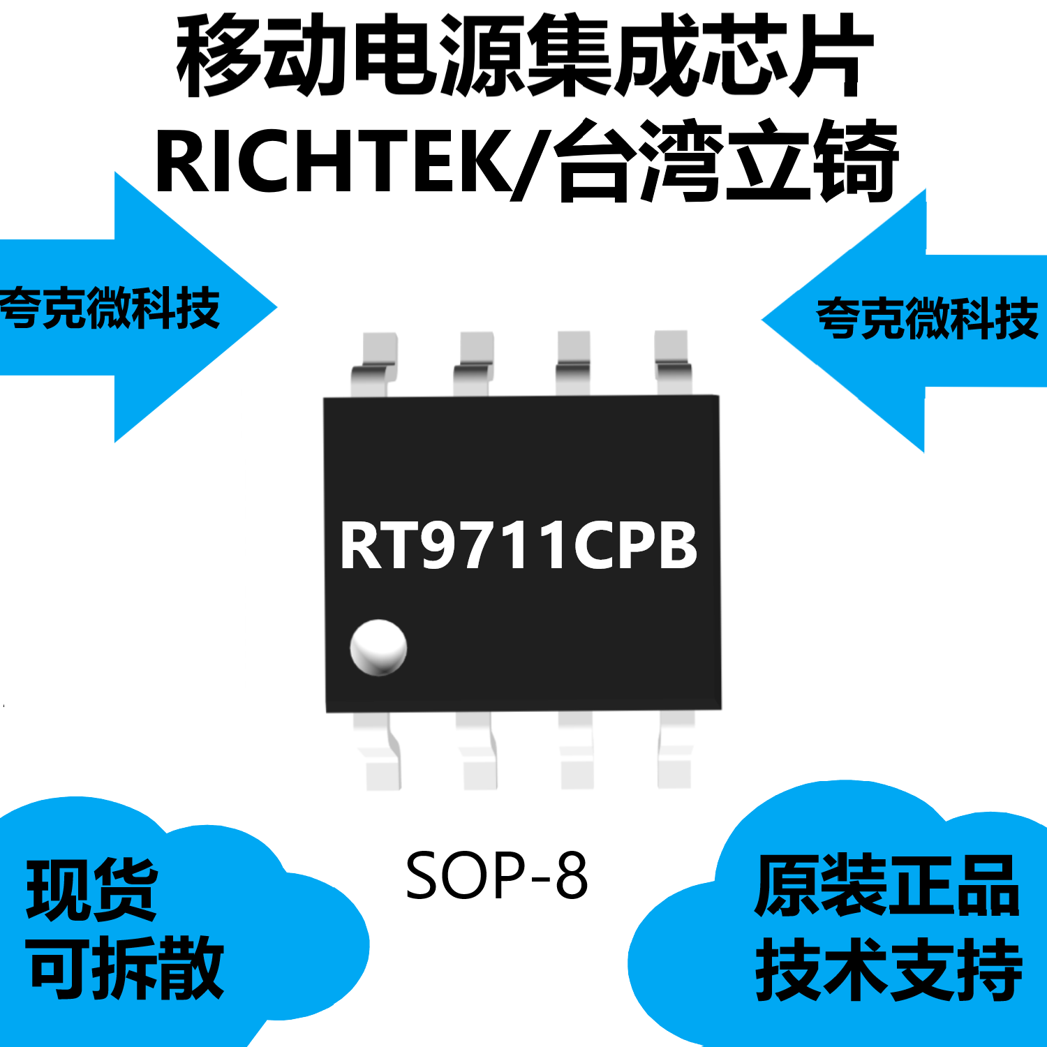 RT9711CPB芯片原装供应，是用于驱动内部MOSFET开关的电荷泵电路