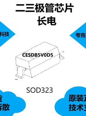 CESDB5V0D5芯片是双向ESD保护二极管，可用于数码相机