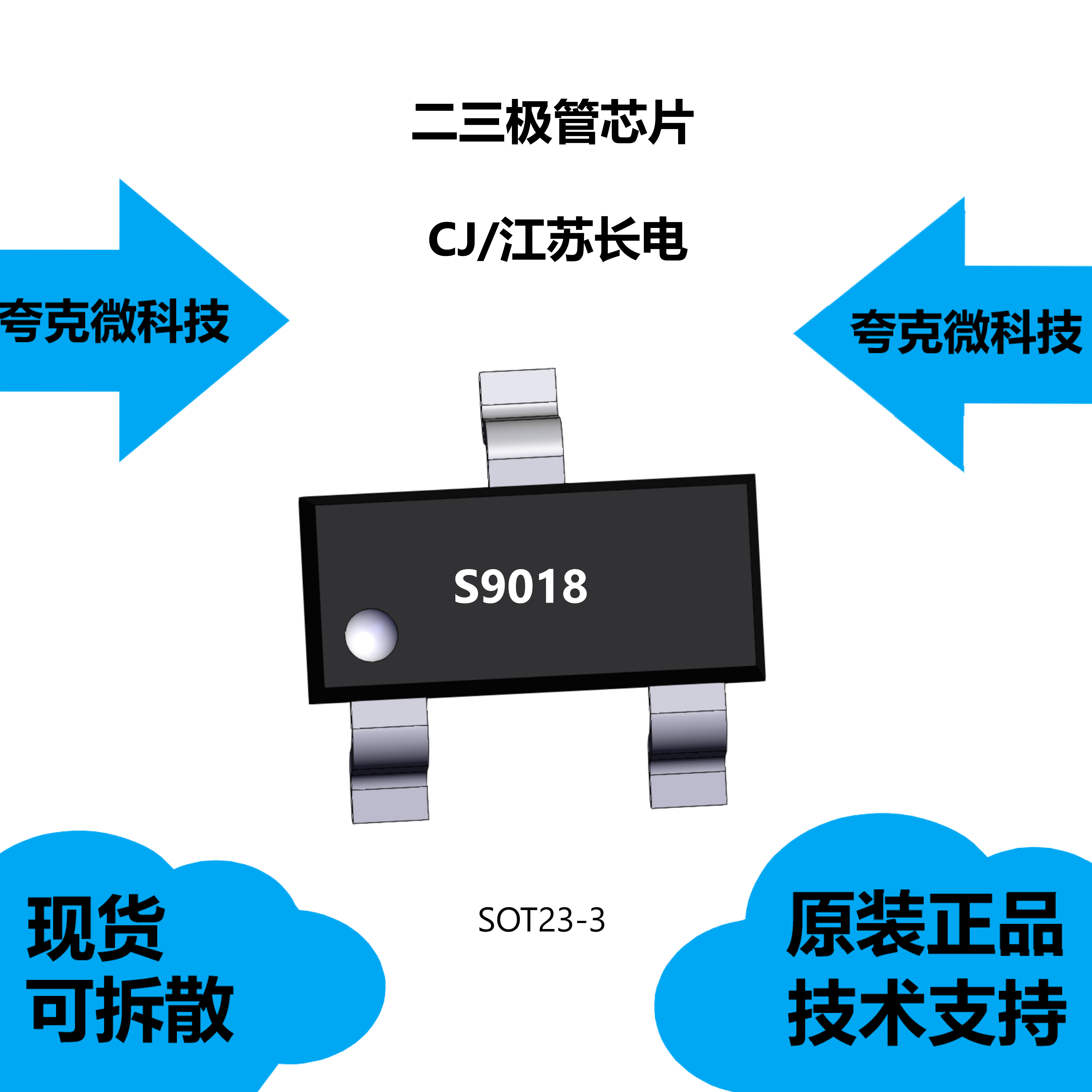 s9018芯片具有高电流增益带宽积的特点,质量可靠sot-23