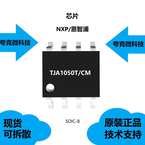 TJA1050T/CM芯片大量现货供应