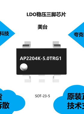 AP2204K-5.0TRG1芯片具有低接地电流的特点，适用便携式信息设备
