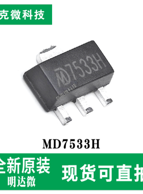 现货速发MD7533H低压差稳压器芯片30V高耐压 精度3% SOT-89-3封装