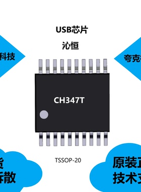 CH347T芯片原装供应，具有支持硬件DMA发送和接收的特点
