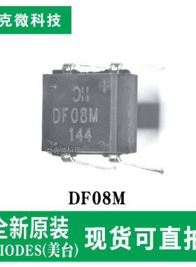 原装供应DF08M玻璃钝化齐纳管芯片低前压高流 50A峰值 DFM封装