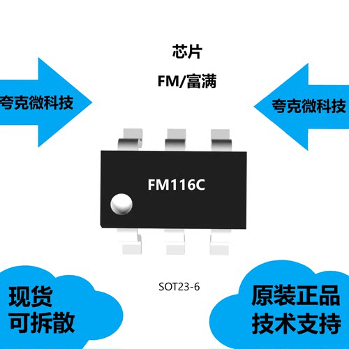 FM116C芯片提供技术支持