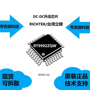 RT9992ZQW芯片是全功率集成MOSFET,采用WQFN-32L封装