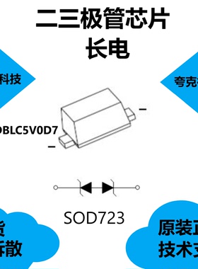 CESDBLC5V0D7芯片低倒立 关断电压是5.0V，提供技术支持SOD-723