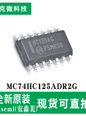 现货速发MC74HC125ADR2G 高性能CMOS 3态非反相缓冲器芯片 SOIC14