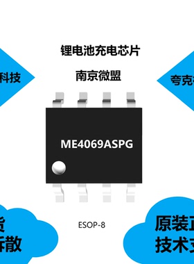 原装ME4069ASPG芯片现货供应，是1节1.8A开关型锂电池充电器