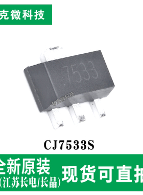 原装正品CJ7533S低压降稳压器芯片 适合电池供电 SOT-89-3封装