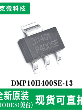 全新原装DMP10H400SE-13 100V P沟增强型MOSFET芯片低阻高速