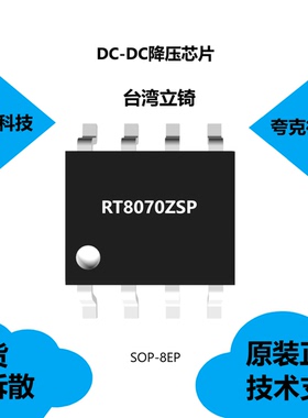 RT8070ZSP芯片具有0.8V参考电压允许低输出电压的特点，质量可靠