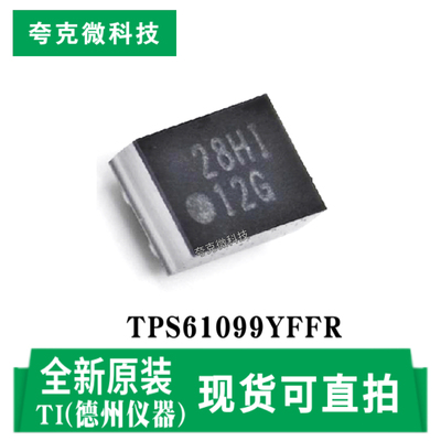 德州TPS61099YFFR芯片原装供应