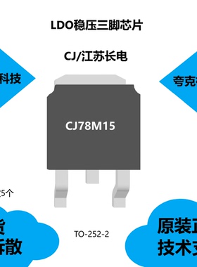CJ78M15芯片具有最大输出电流IOM为0.5A的特点，质量可靠