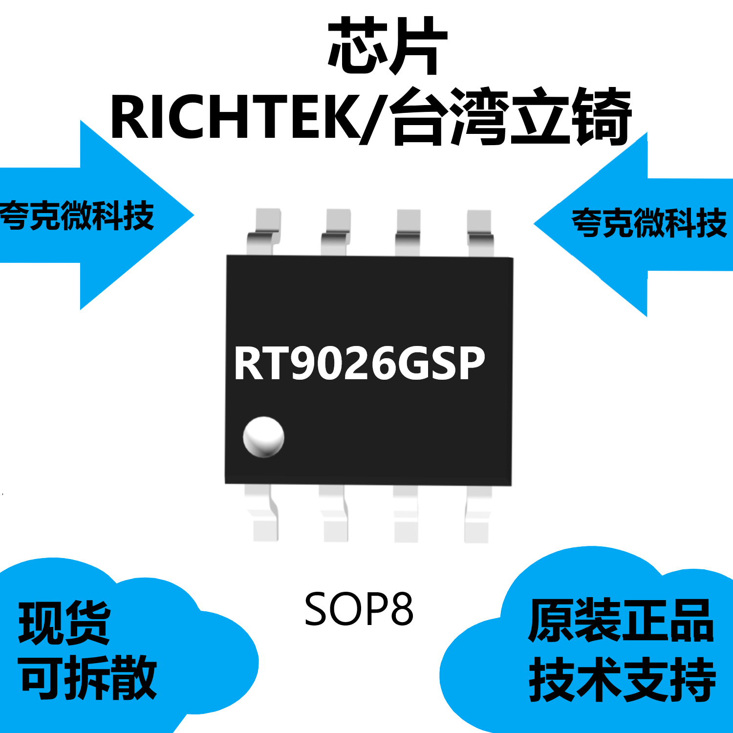 RT9026GSP芯片是源跟踪终端调节器,可应用于HSTL终端