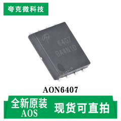 全新原装AON6407低阻MOS管芯片 适合负载开关电池保护 PDFN-8封装