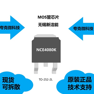 NCE4080K芯片提供技术支持