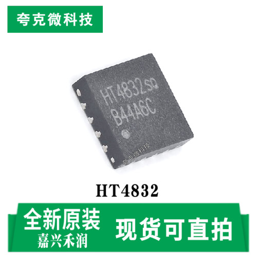 嘉兴禾润HT4832芯片现货供应