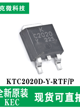 全新原装KTC2020D-Y-RTF/P低饱和压降晶体管芯片 TO-252-2封装
