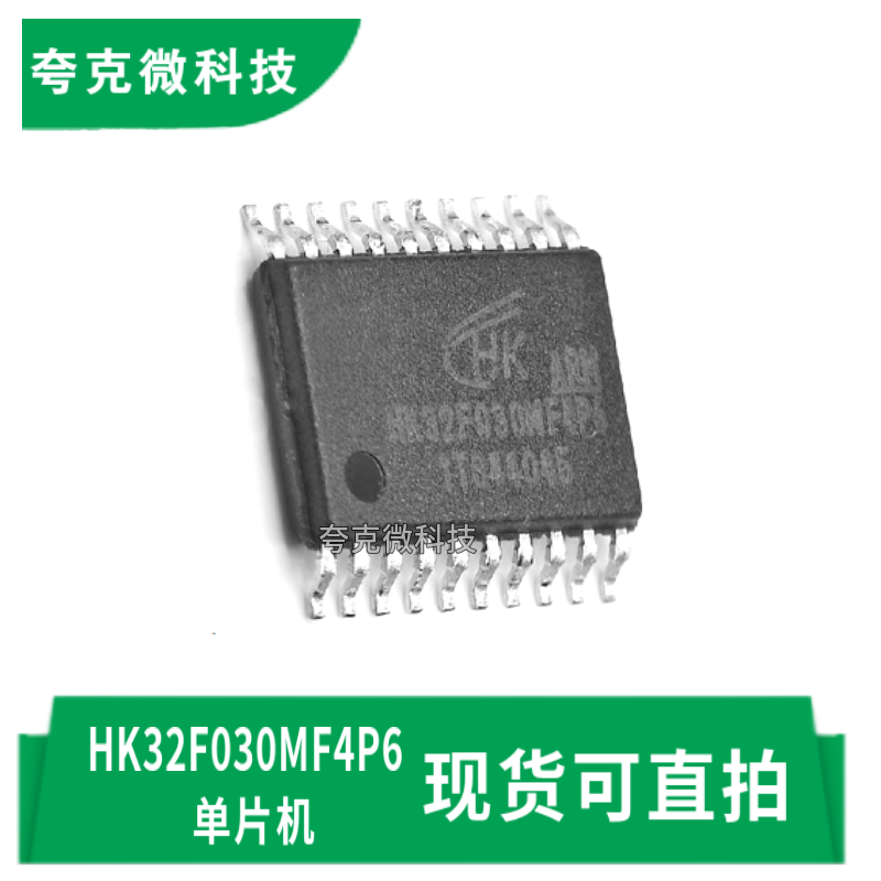 航顺HK32F030MF4P6芯片现货即发