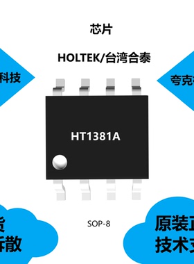 全新HT1381A芯片质量可靠具有微型计算器串行时钟的特点SOP-8