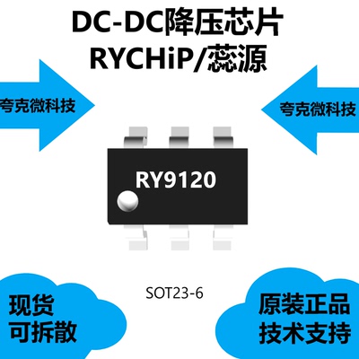 RY9120芯片品牌是蕊源，类别是DC-DC降压IC，采用SOT23-6封装