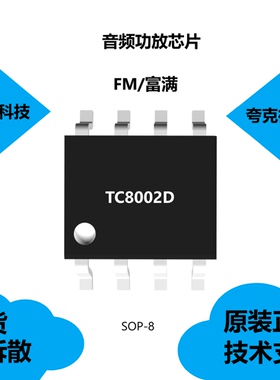 TC8002D芯片是3W音频功放IC，具有外部增益设置封装是SOP8