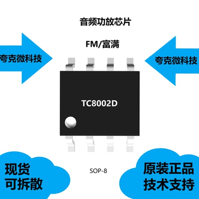 TC8002D芯片可可提供技术支持