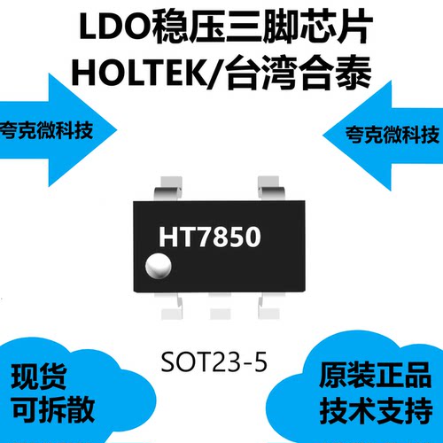 HT7850芯片具有低静态电流（4mA典型值）和低电压电压下降