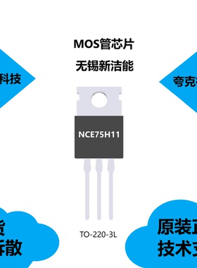 NCE75H11芯片具有全特性雪崩电压和电流的特性，原装供应