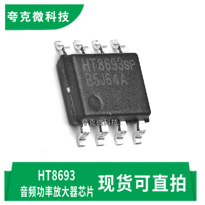 嘉兴禾润HT8693芯片现货原装供应