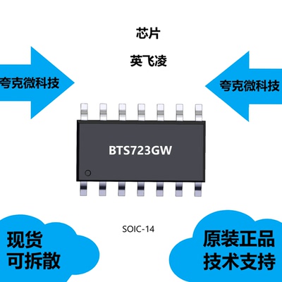 BTS723GW芯片大量现货供应