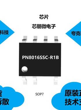 原装PN8016SSC-R1B芯片具有内置高压启动和自供电电路的特点