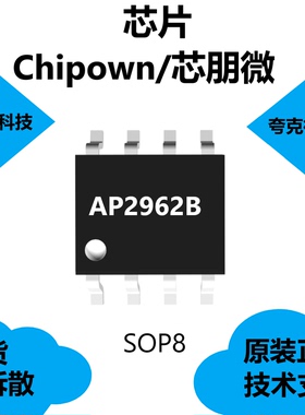 AP2962B芯片全新现货，输出电压可高达12V，SOP8封装