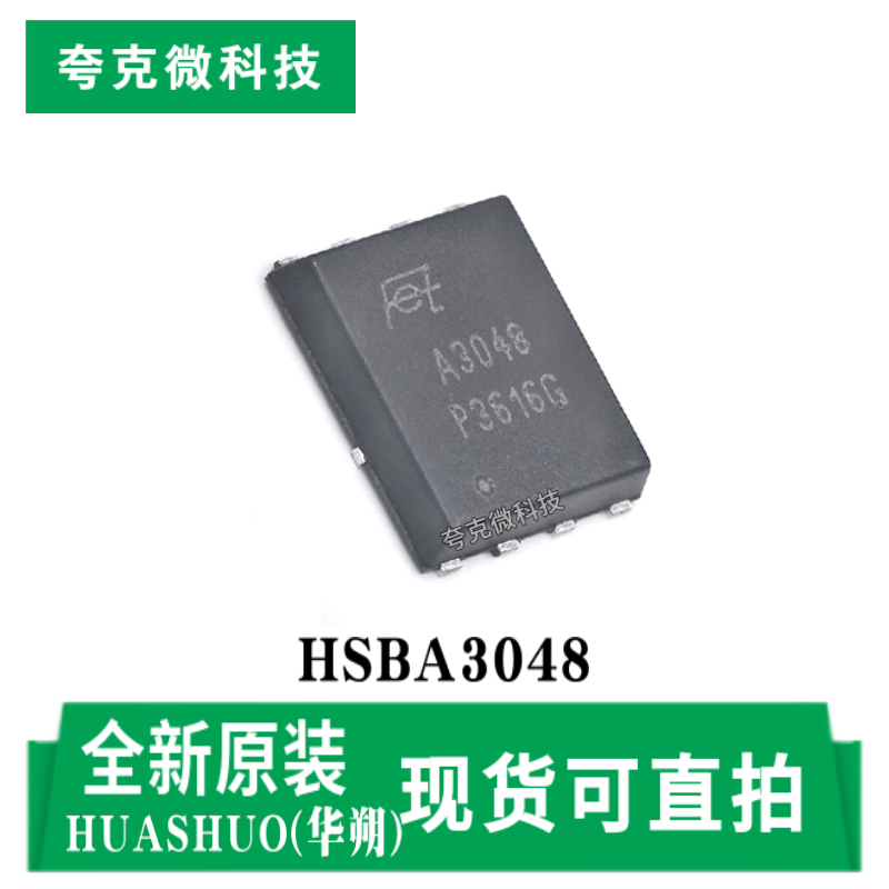 华朔HSBA3048芯片原装供应