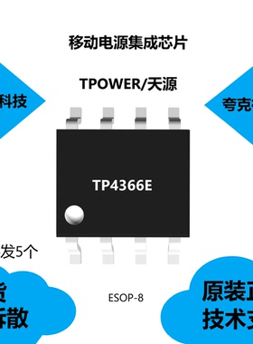 TP4366E芯片具有充电输入电压6.5V过压保护的特点，质量可靠