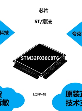 STM32F030C8T6芯片质量可靠，电压范围为2.4V至3.6V，LQFP-48