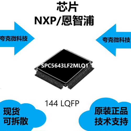 SPC5643LF2MLQ1芯片质量可靠，品牌是恩智浦，采用144 LQFP封装