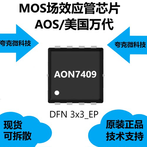 AON7409芯片现货供应，是负载开关的理想选择以及电池保护应用