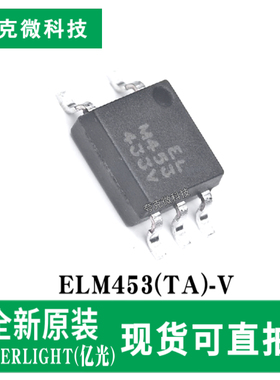全新原装ELM453(TA)-V高速光耦芯片高速隔离 SOP-5封装质量可靠