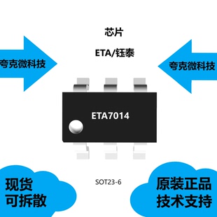 ETA7014芯片是36V高压侧过电压保护器，全新原装，品牌钰泰