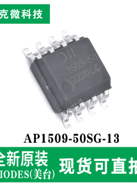 原装供应AP1509-50SG-13降压DC/DC转换器芯片2A负载 SOP-8封装