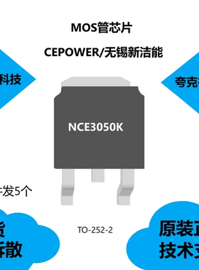 NCE3050K芯片可提供技术支持，具有良好的散热性能的特点