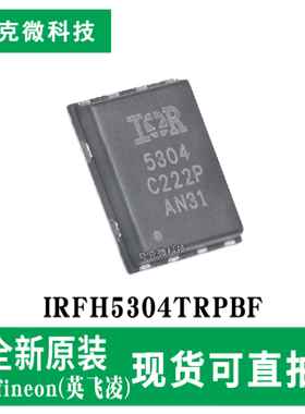 现货即发IRFH5304TRPBF低阻MOSFET芯片同步降压 高效散热 TDSON-8