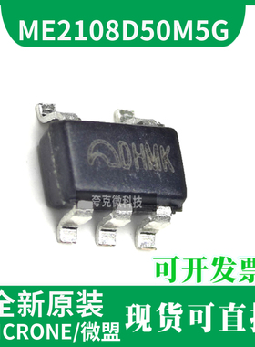 微盟全新原装 ME2108D50M5G 高效率PFM升压DC/DC转换器IC