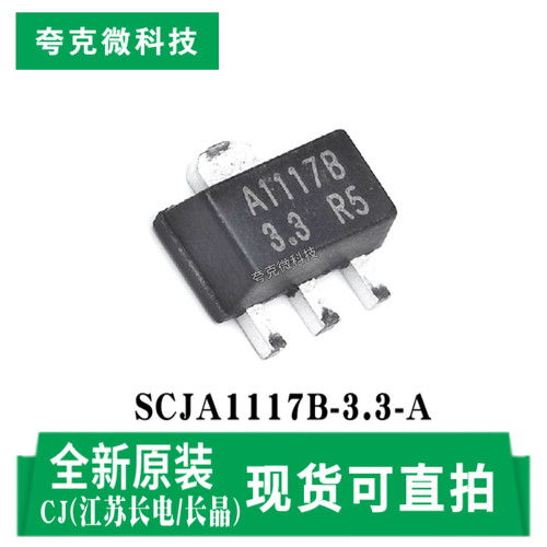 长晶SCJA1117B-3.3-A芯片现货
